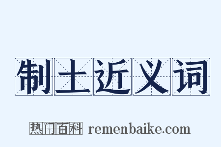 制土近义词是什么意思的图片
